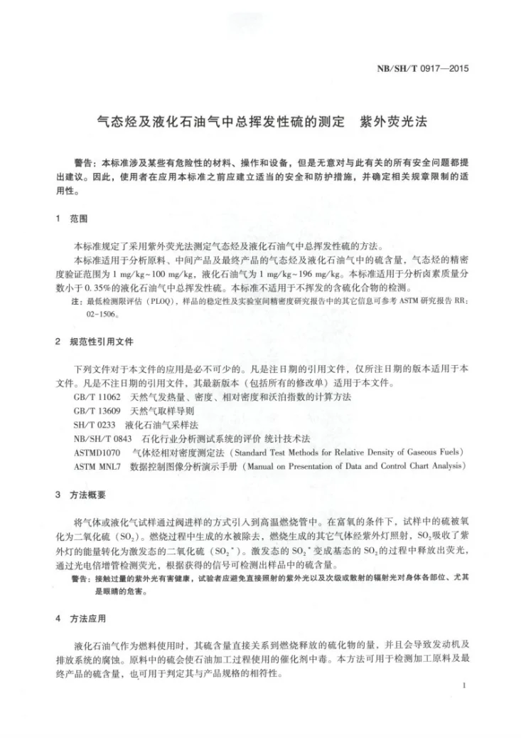 NB/SH/T 0917-2015 气态烃及液化石油气中总挥发性硫的测定 紫外荧光法第3页预览图