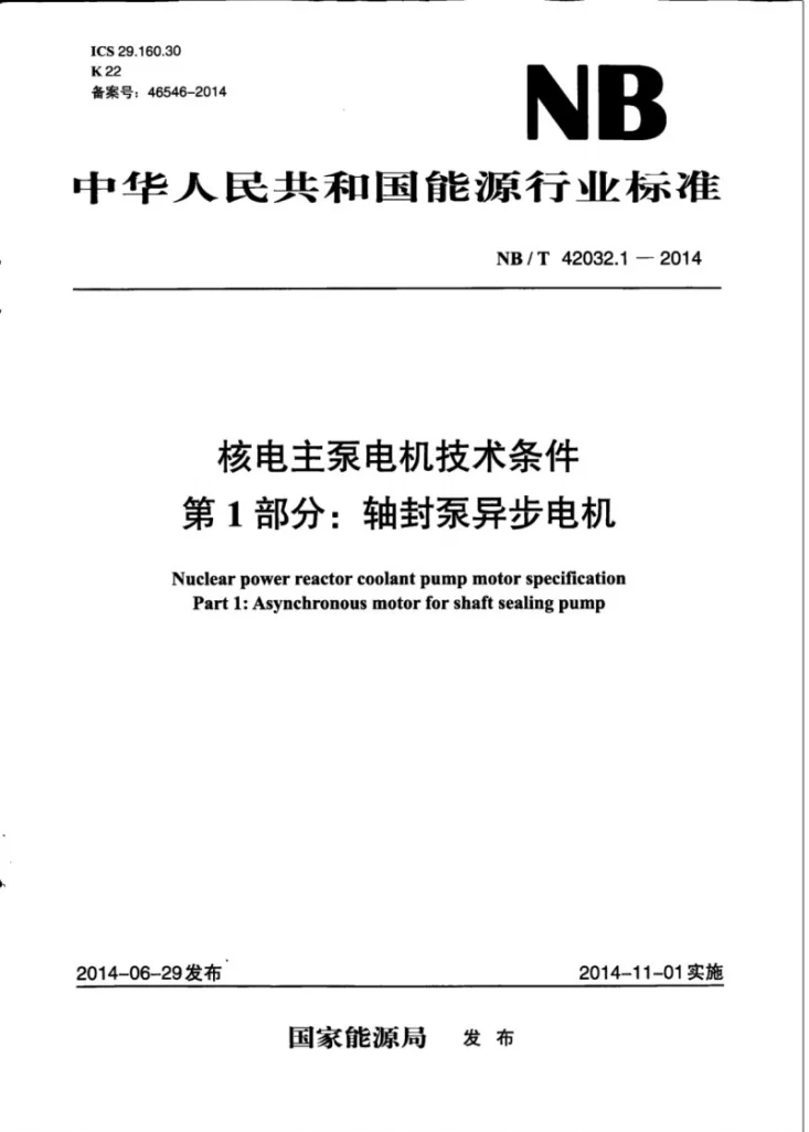 NB/T 42032.1-2014 核电主泵电机技术条件 第1部分:轴封泵异步电机第1页预览图