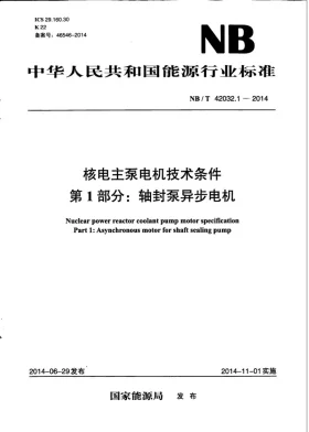 NB/T 42032.1-2014预览图