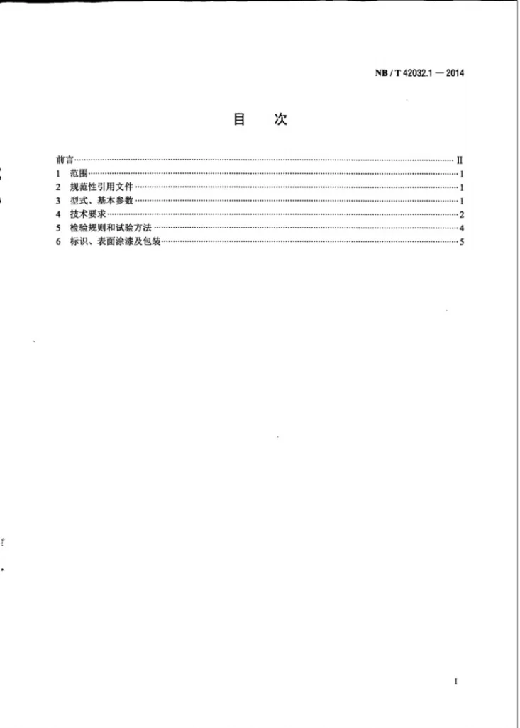 NB/T 42032.1-2014 核电主泵电机技术条件 第1部分:轴封泵异步电机第3页预览图