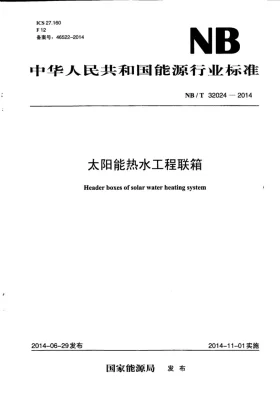 NB/T 32024-2014预览图