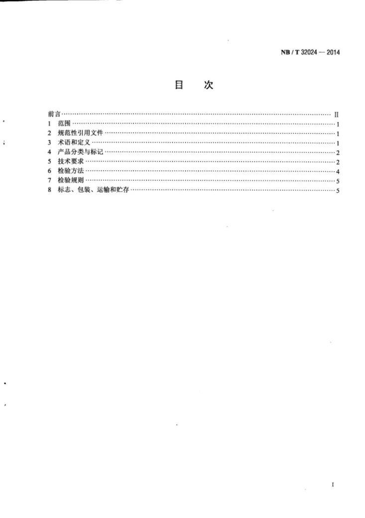 NB/T 32024-2014 太阳能热水工程联箱第2页预览图