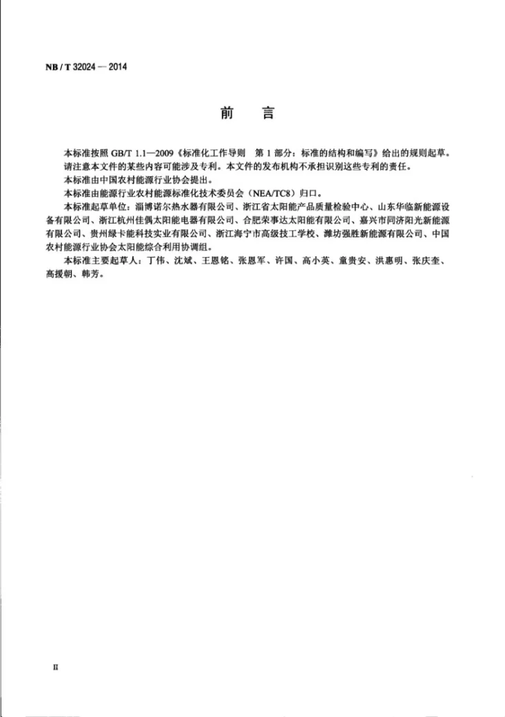 NB/T 32024-2014 太阳能热水工程联箱第3页预览图