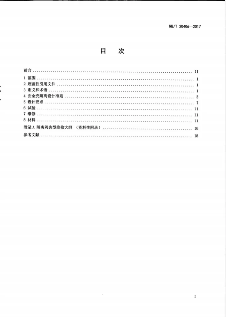 NB/T 20406-2017 压水堆核电厂流体系统的安全壳隔离装置第3页预览图