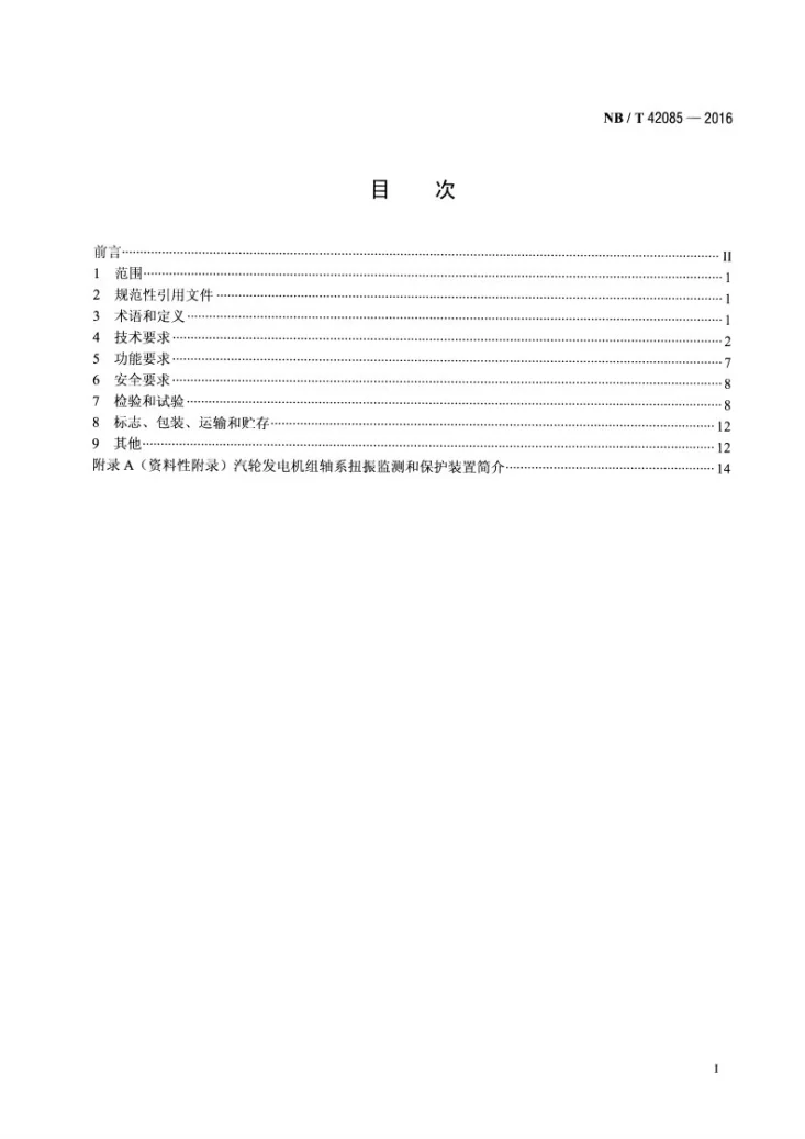 NB/T 42085-2016 汽轮发电机轴系扭振监测和保护装置 技术要求第2页预览图
