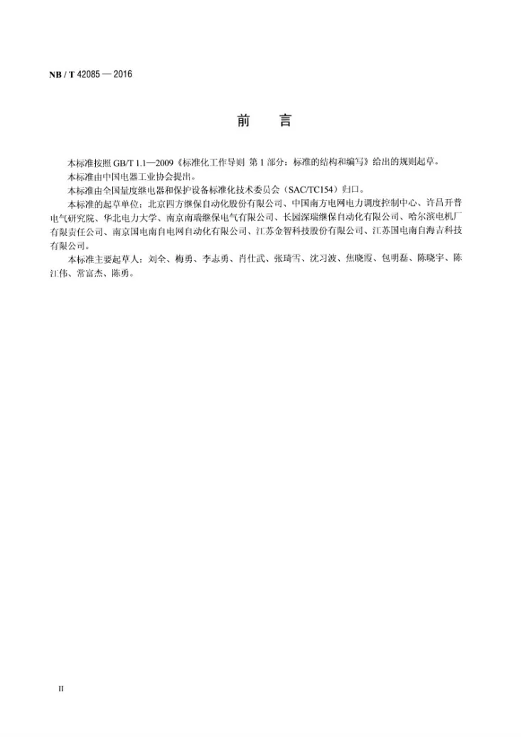 NB/T 42085-2016 汽轮发电机轴系扭振监测和保护装置 技术要求第3页预览图