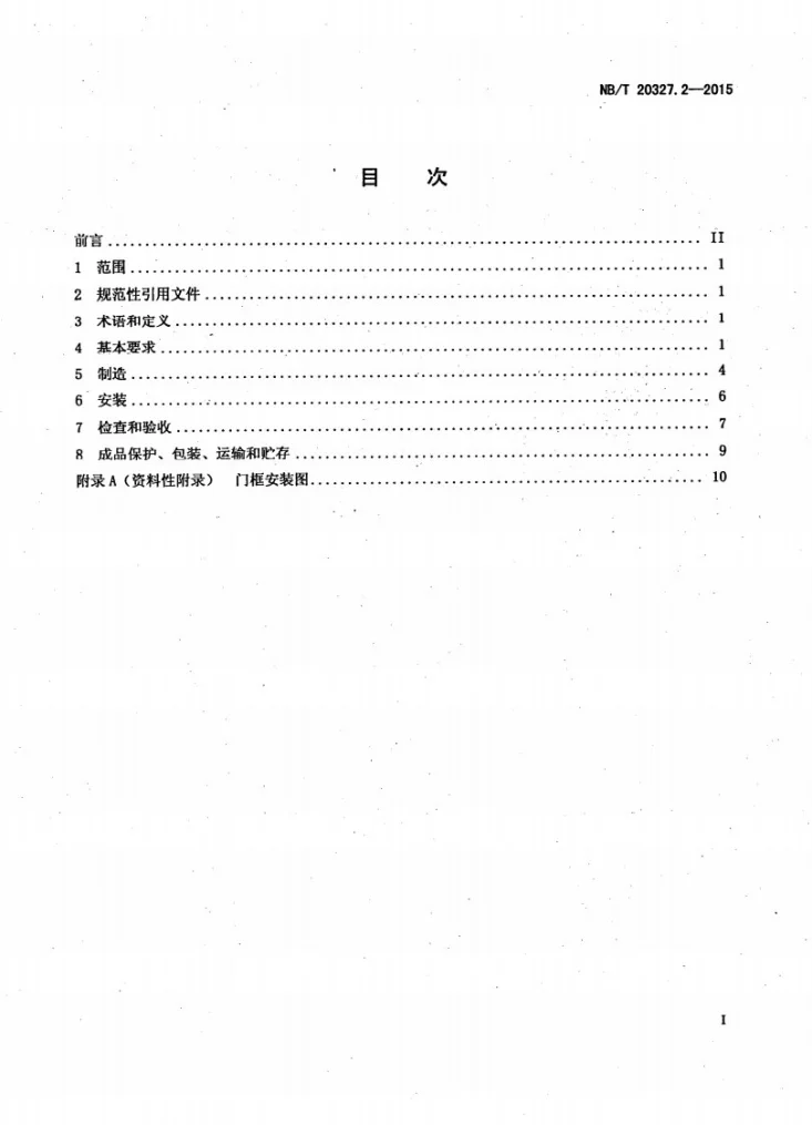 NB/T 20327.2-2015 压水堆核电厂特种门 第2部分:施工第2页预览图