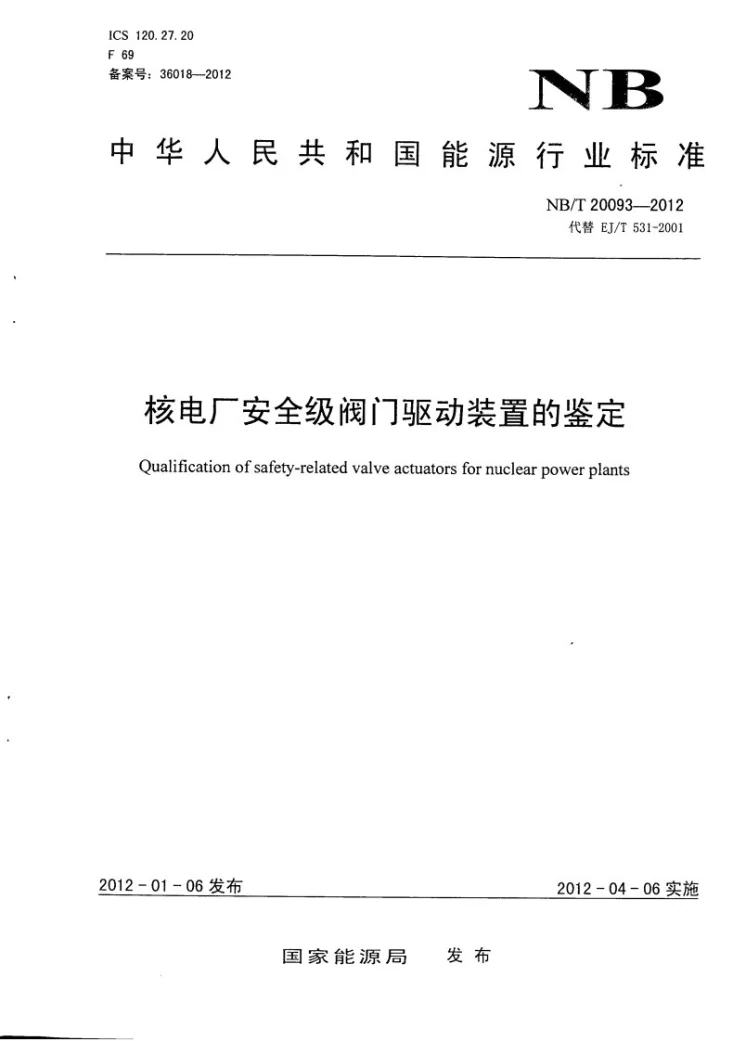 NB/T 20093-2012 核电厂安全级阀门驱动装置的鉴定第1页预览图