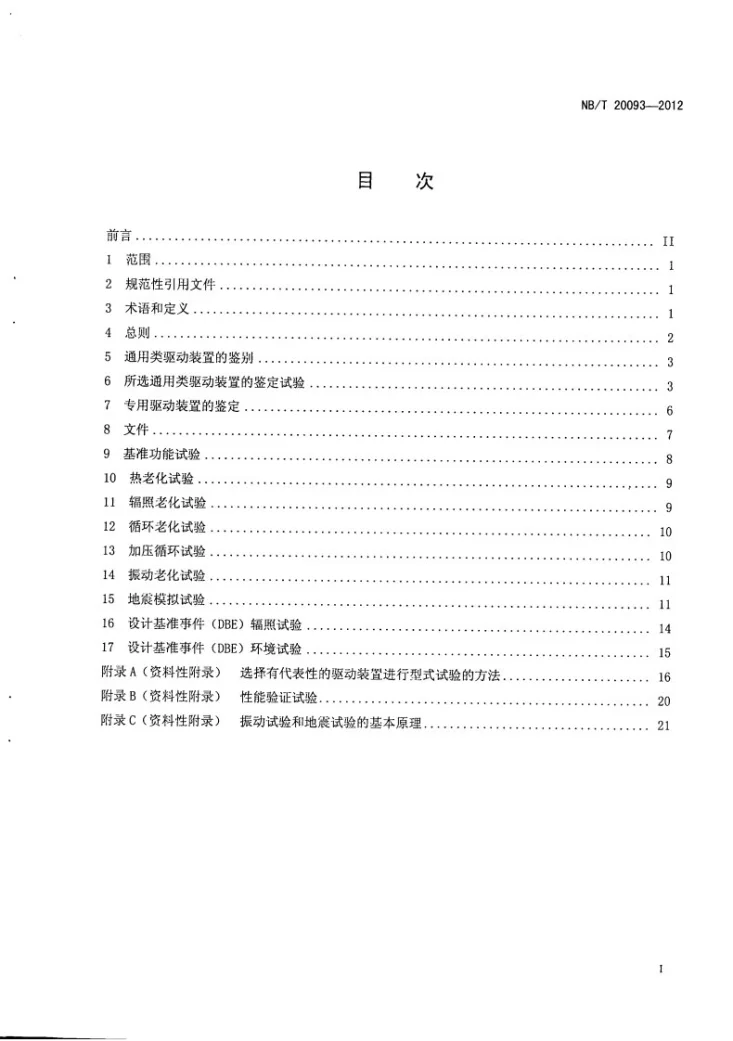 NB/T 20093-2012 核电厂安全级阀门驱动装置的鉴定第3页预览图