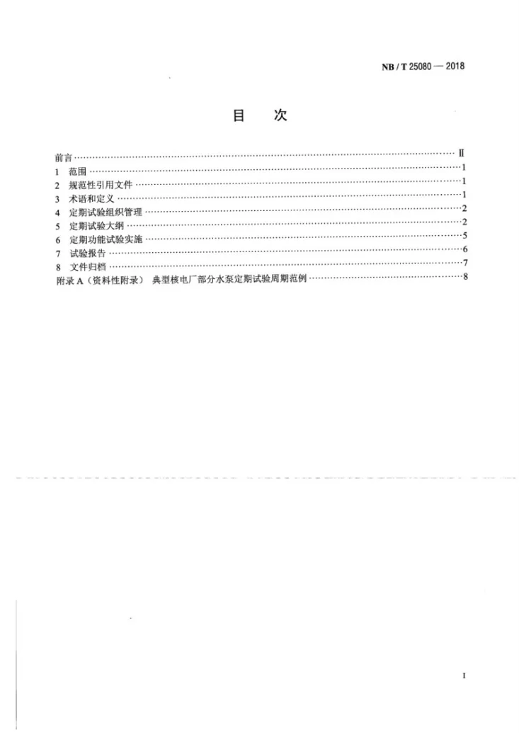 NB/T 25080-2018 核电厂水泵定期试验规范第2页预览图