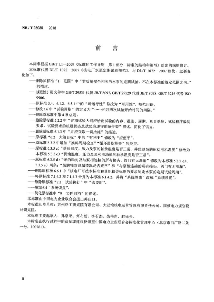 NB/T 25080-2018 核电厂水泵定期试验规范第3页预览图
