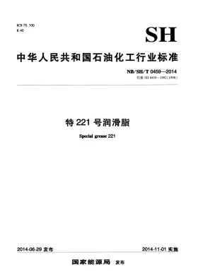 NB/SH/T 0459-2014预览图