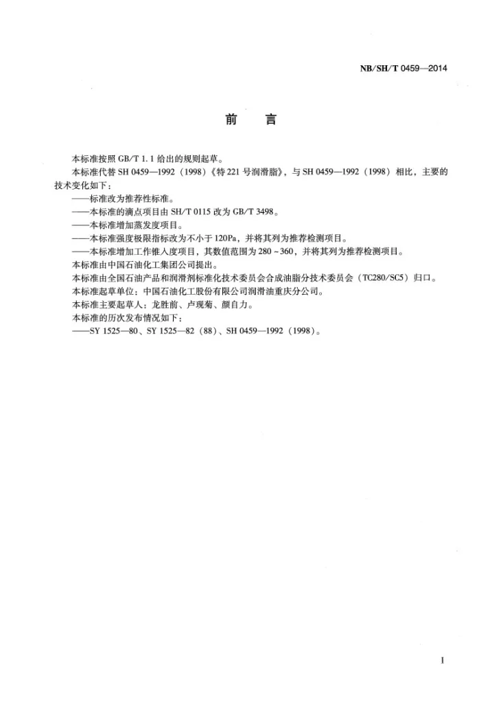 NB/SH/T 0459-2014 特221号润滑脂第2页预览图