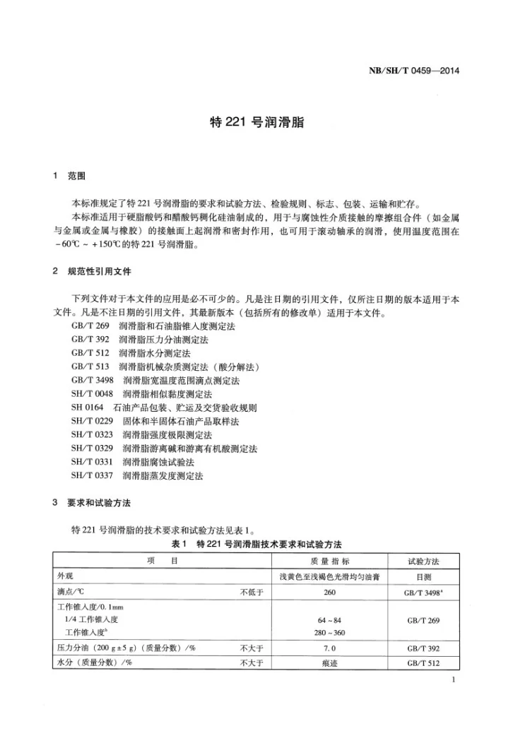 NB/SH/T 0459-2014 特221号润滑脂第3页预览图