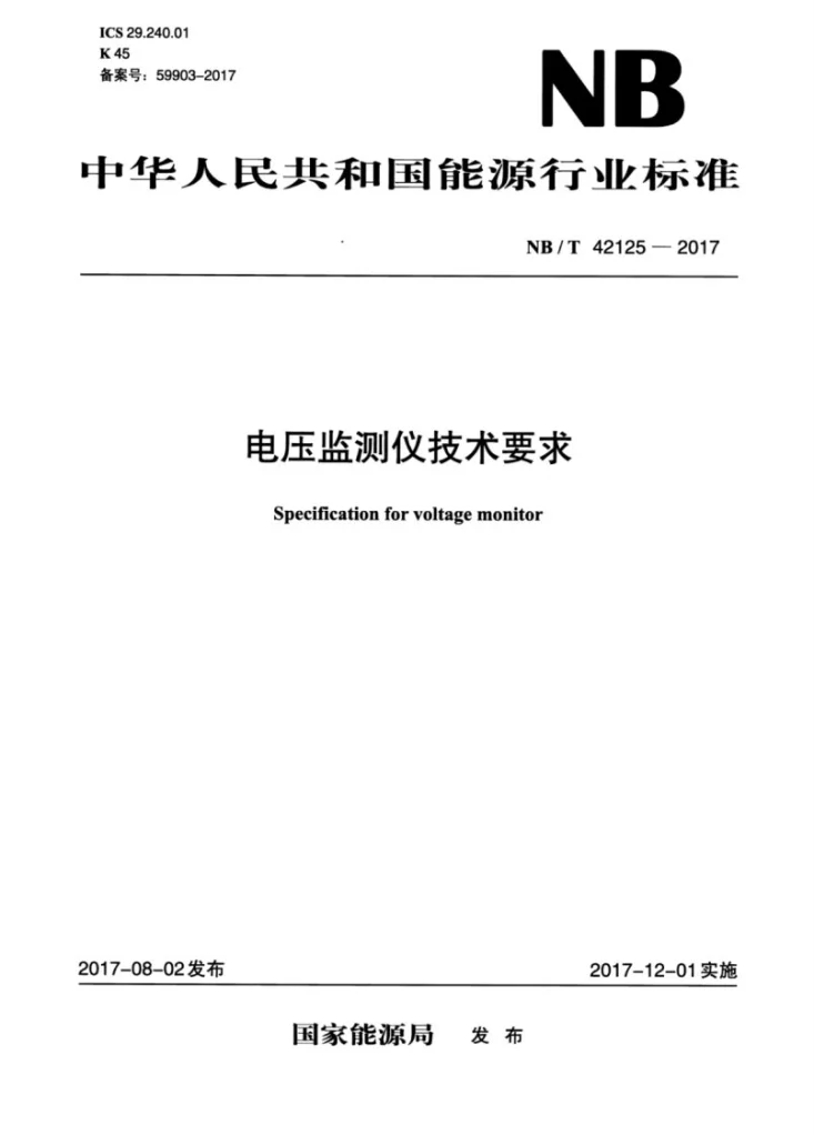NB/T 42125-2017 电压监测仪技术要求第1页预览图