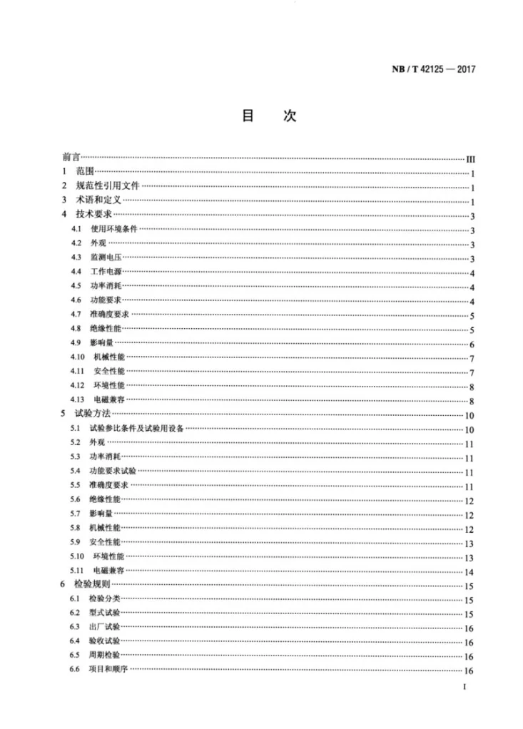 NB/T 42125-2017 电压监测仪技术要求第2页预览图
