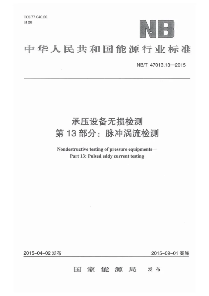 NB/T 47013.13-2015 承压设备无损检测 第13部分：脉冲涡流检测第1页预览图