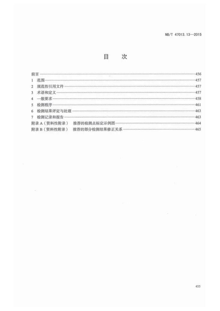 NB/T 47013.13-2015 承压设备无损检测 第13部分：脉冲涡流检测第3页预览图