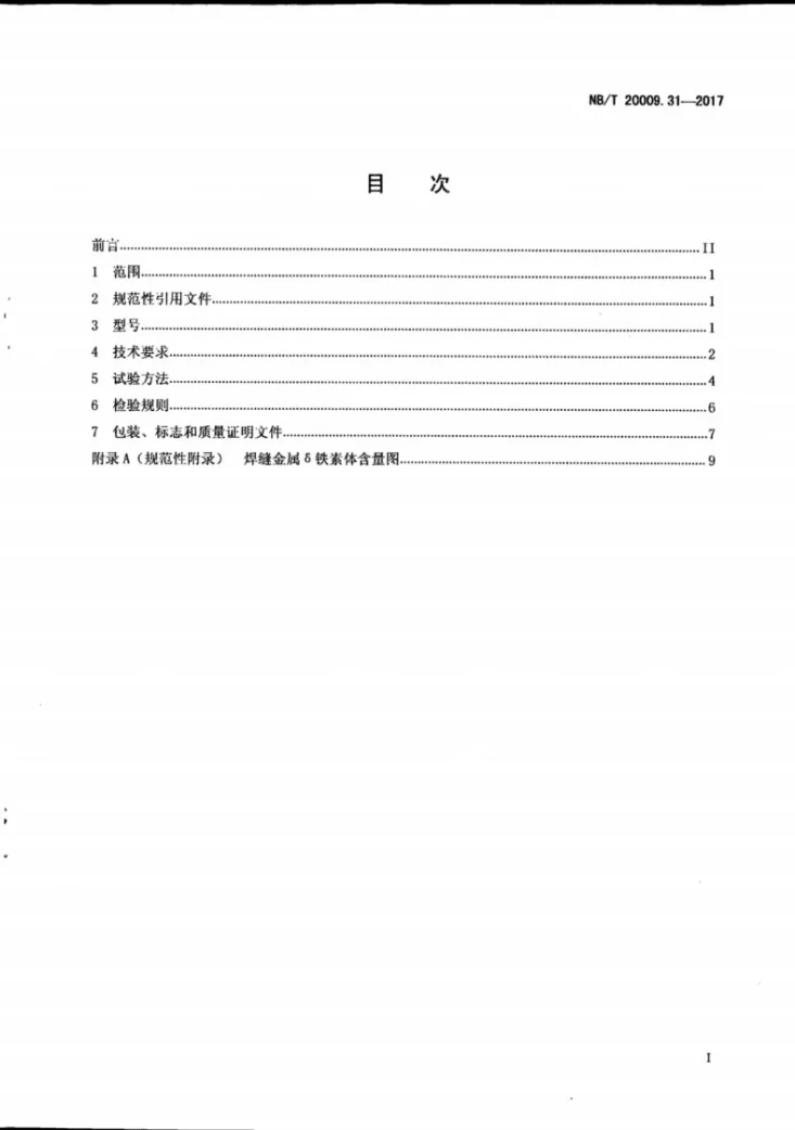 NB/T 20009.31-2017 压水堆核电厂用焊接材料 第31部分:安全级设备不锈钢堆焊用焊带和焊剂第3页预览图