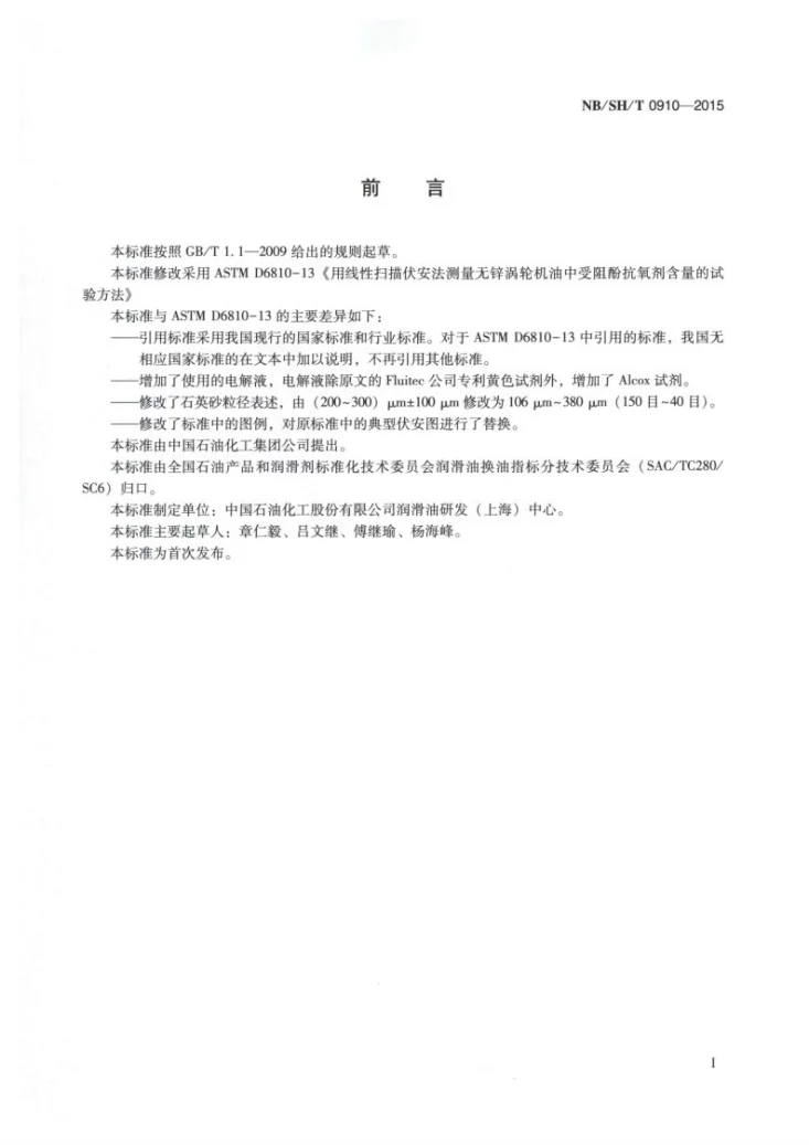 NB/SH/T 0910-2015 无锌涡轮机油中受阻酚型抗氧剂含量测定法 线性扫描伏安法第2页预览图