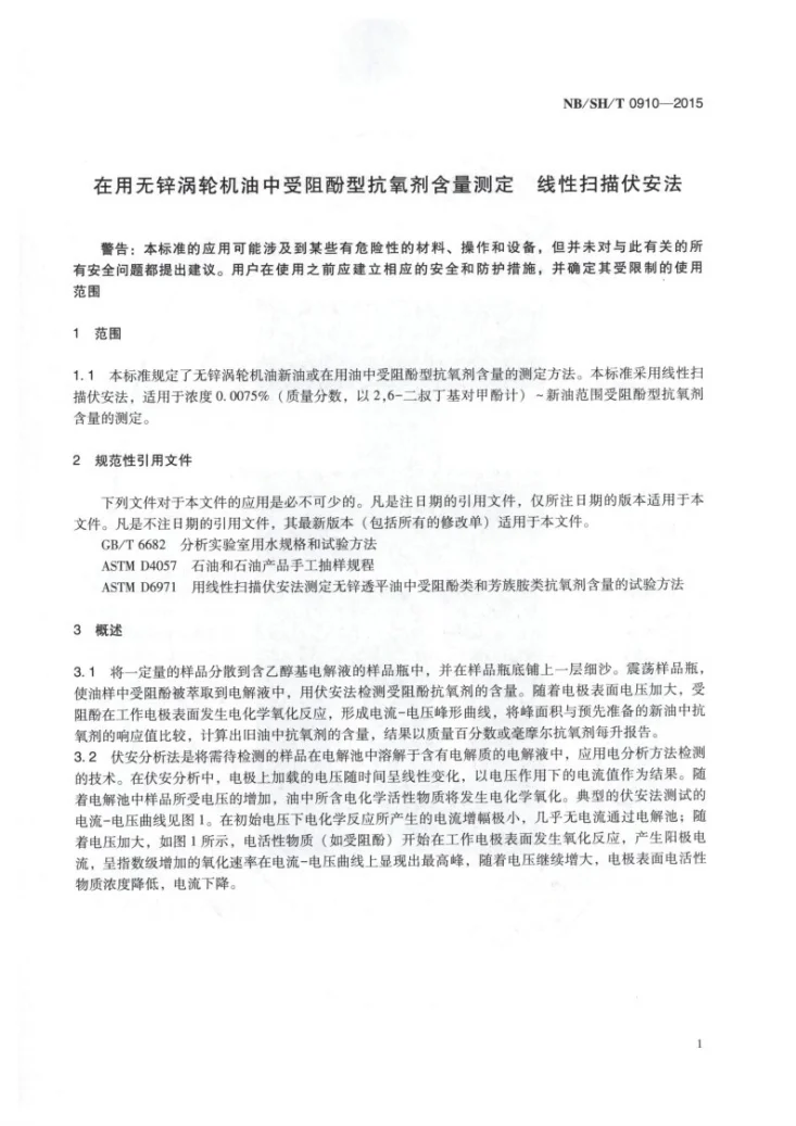 NB/SH/T 0910-2015 无锌涡轮机油中受阻酚型抗氧剂含量测定法 线性扫描伏安法第3页预览图