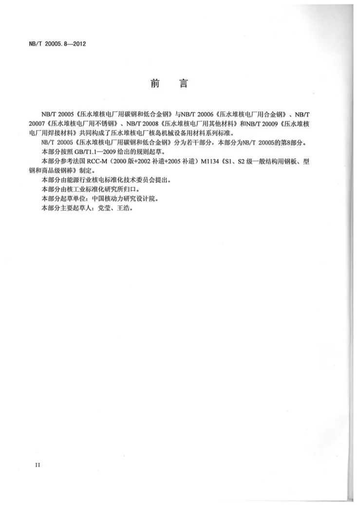 NB/T 20005.8-2012 压水堆核电厂用碳钢和低合金钢 第8部分:S1、S2级支承件用钢板、型钢和钢棒第3页预览图
