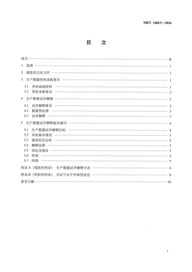 NB/T 14013-2016 页岩气井生产数据试井解释规范第2页预览图