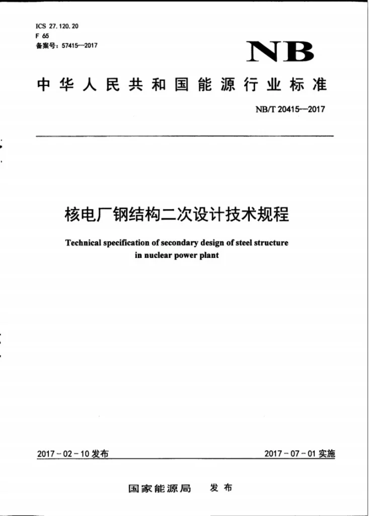 NB/T 20415-2017 核电厂钢结构二次设计技术规程第1页预览图