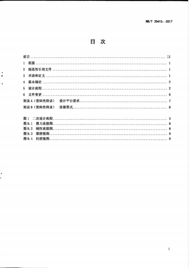 NB/T 20415-2017 核电厂钢结构二次设计技术规程第3页预览图