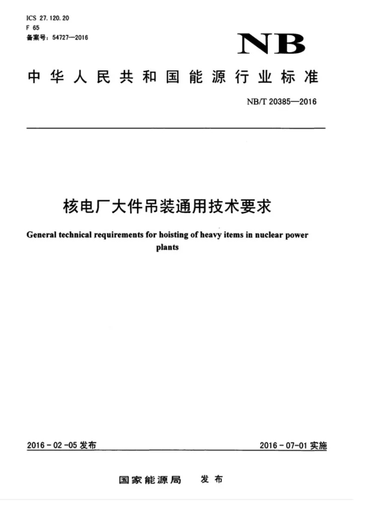 NB/T 20385-2016 核电厂大件吊装通用技术要求第1页预览图