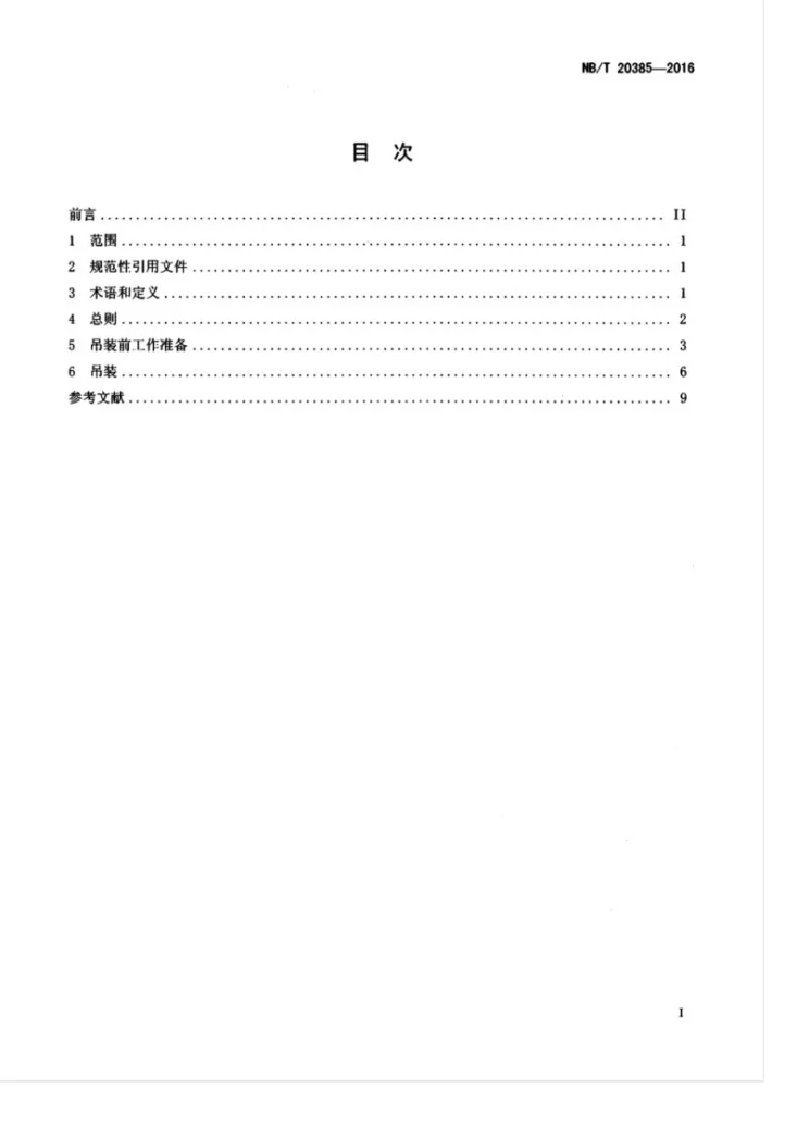 NB/T 20385-2016 核电厂大件吊装通用技术要求第3页预览图
