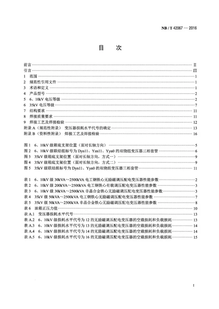NB/T 42067-2016 6kV～36kV级油浸式铝绕组配电变压器技术参数和要求第2页预览图