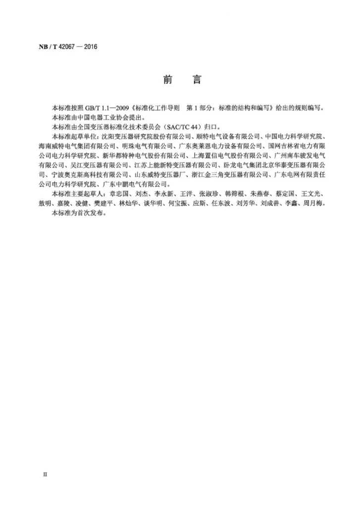 NB/T 42067-2016 6kV～36kV级油浸式铝绕组配电变压器技术参数和要求第3页预览图