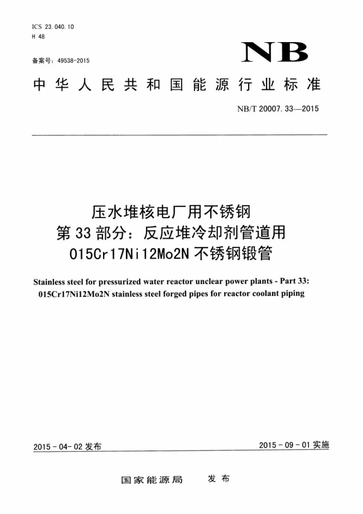 NB/T 20007.33-2015 压水堆核电厂用不锈钢 第33部分:反应堆冷却剂管道用015Cr17Ni12Mo2N不锈钢锻管第1页预览图