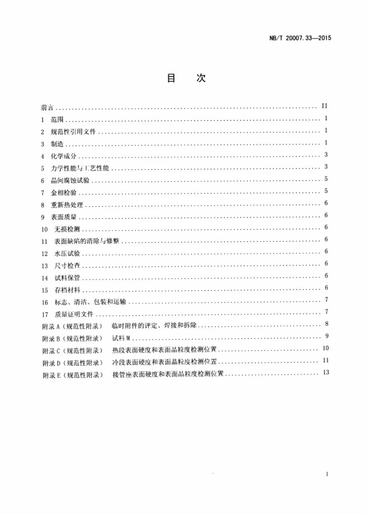 NB/T 20007.33-2015 压水堆核电厂用不锈钢 第33部分:反应堆冷却剂管道用015Cr17Ni12Mo2N不锈钢锻管第2页预览图