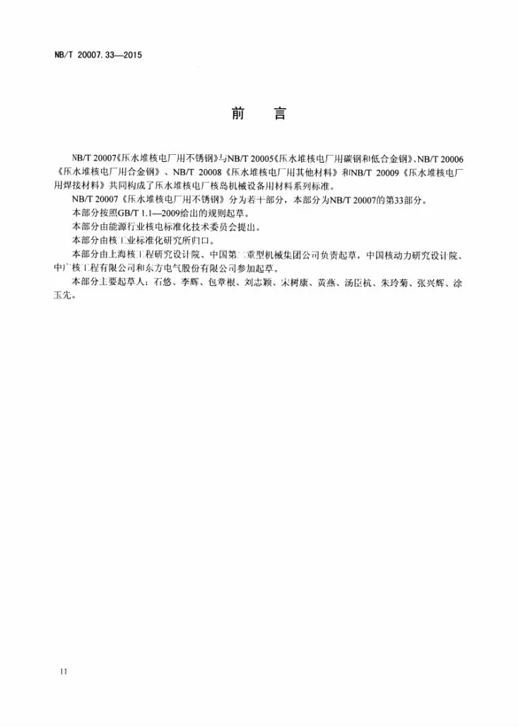 NB/T 20007.33-2015 压水堆核电厂用不锈钢 第33部分:反应堆冷却剂管道用015Cr17Ni12Mo2N不锈钢锻管第3页预览图