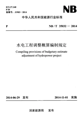 NB/T 35032-2014预览图