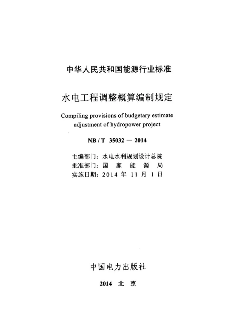 NB/T 35032-2014 水电工程调整概算编制规定第2页预览图