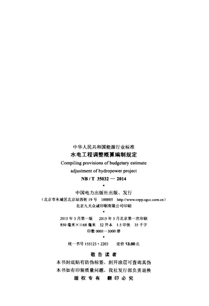 NB/T 35032-2014 水电工程调整概算编制规定第3页预览图