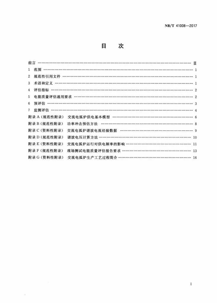 NB/T 41008-2017 交流电弧炉供电技术导则 电能质量评估第2页预览图