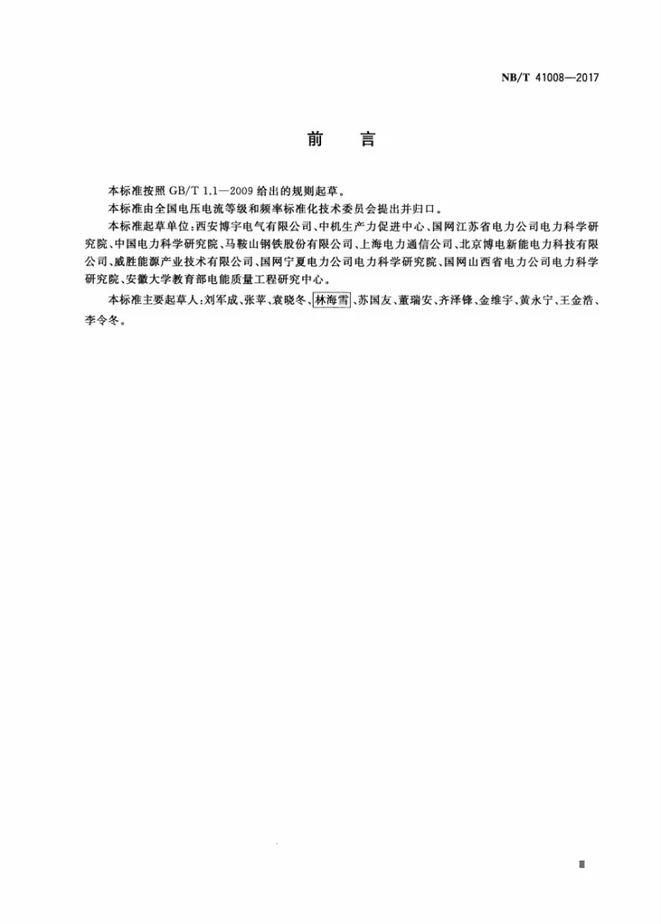 NB/T 41008-2017 交流电弧炉供电技术导则 电能质量评估第3页预览图