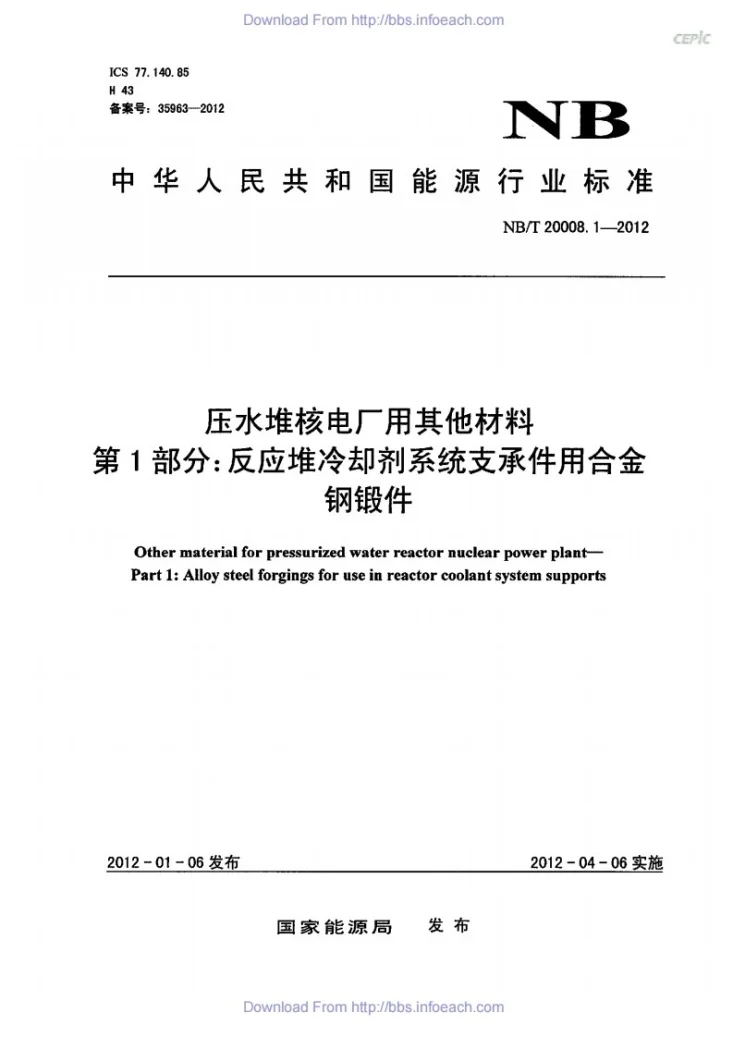 NB/T 20008.1-2012 压水堆核电厂用其他材料 第1部分：反应堆冷却剂系统支承件用合金钢锻件第1页预览图