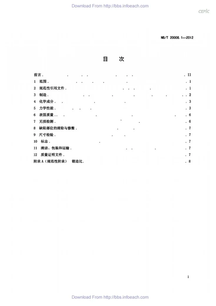 NB/T 20008.1-2012 压水堆核电厂用其他材料 第1部分：反应堆冷却剂系统支承件用合金钢锻件第2页预览图