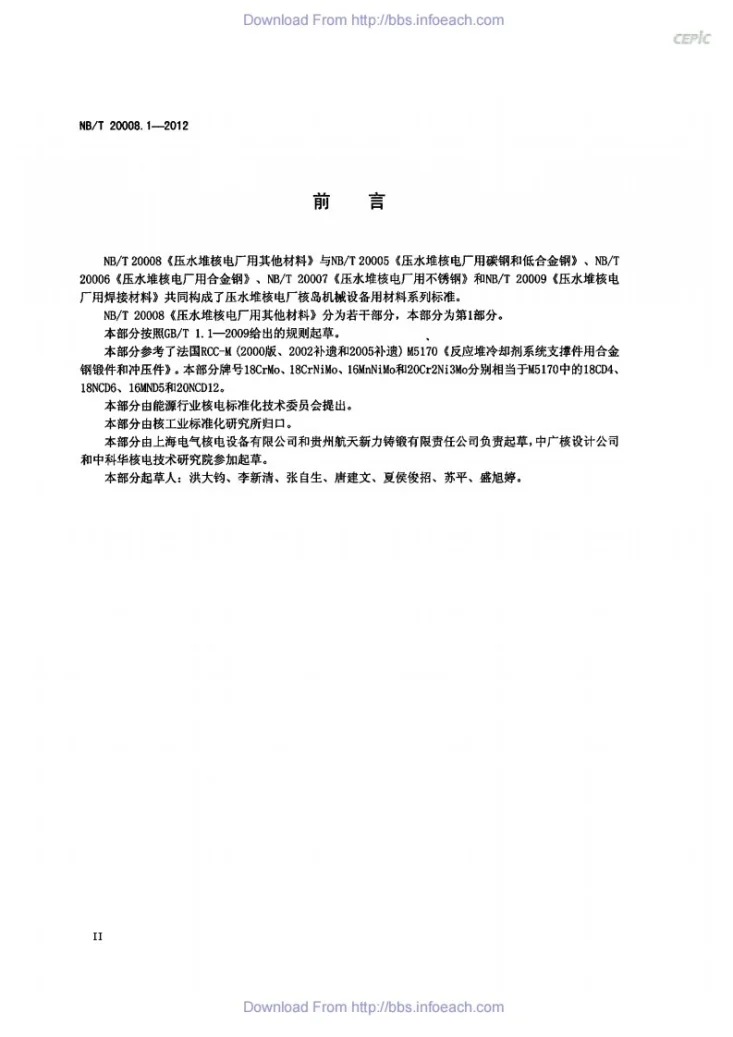 NB/T 20008.1-2012 压水堆核电厂用其他材料 第1部分：反应堆冷却剂系统支承件用合金钢锻件第3页预览图
