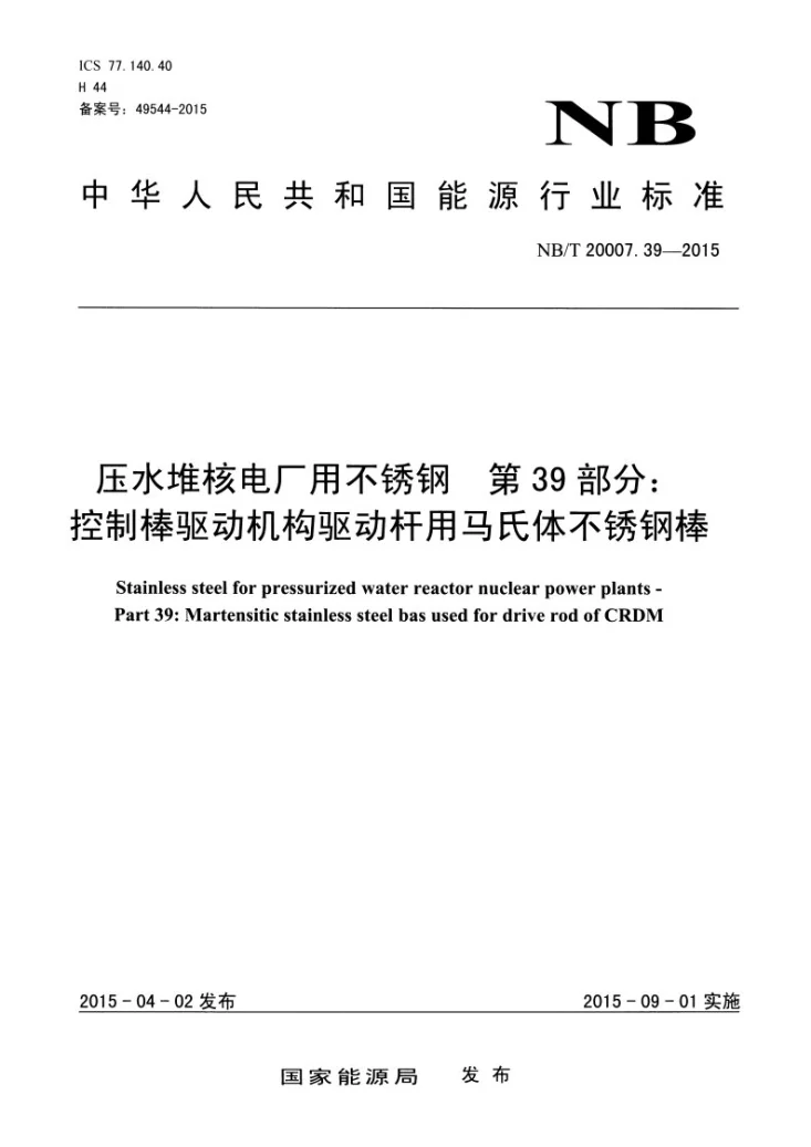 NB/T 20007.39-2015 压水堆核电厂用不锈钢 第39部分：控制棒驱动机构驱动杆用马氏体不锈钢棒第1页预览图