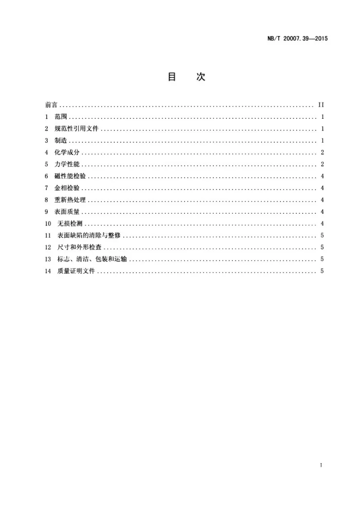 NB/T 20007.39-2015 压水堆核电厂用不锈钢 第39部分：控制棒驱动机构驱动杆用马氏体不锈钢棒第2页预览图