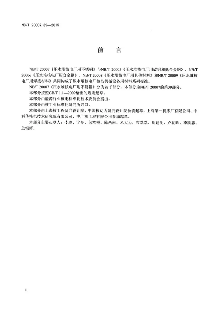 NB/T 20007.39-2015 压水堆核电厂用不锈钢 第39部分：控制棒驱动机构驱动杆用马氏体不锈钢棒第3页预览图