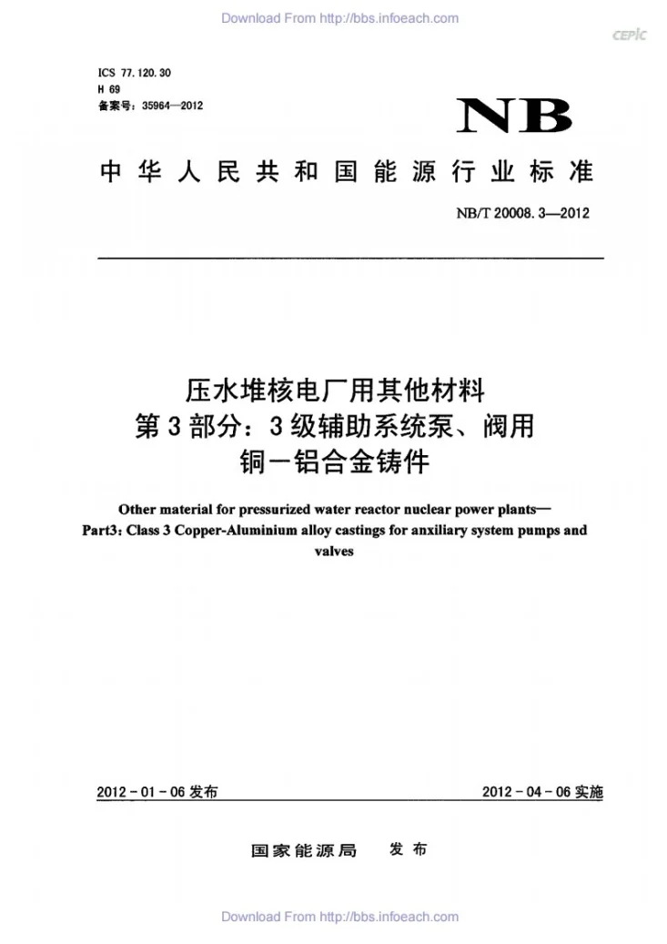 NB/T 20008.3-2012 压水堆核电厂用其他材料 第3部分:3级辅助系统泵、阀用铜-铝合金铸件第1页预览图