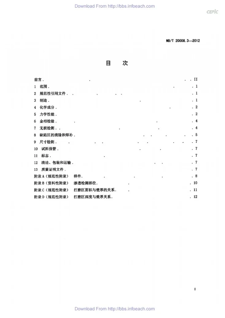 NB/T 20008.3-2012 压水堆核电厂用其他材料 第3部分:3级辅助系统泵、阀用铜-铝合金铸件第2页预览图