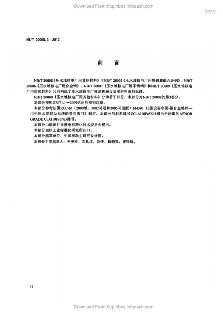NB/T 20008.3-2012 压水堆核电厂用其他材料 第3部分:3级辅助系统泵、阀用铜-铝合金铸件第3页预览图